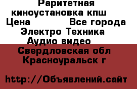 Раритетная киноустановка кпш-4 › Цена ­ 3 999 - Все города Электро-Техника » Аудио-видео   . Свердловская обл.,Красноуральск г.